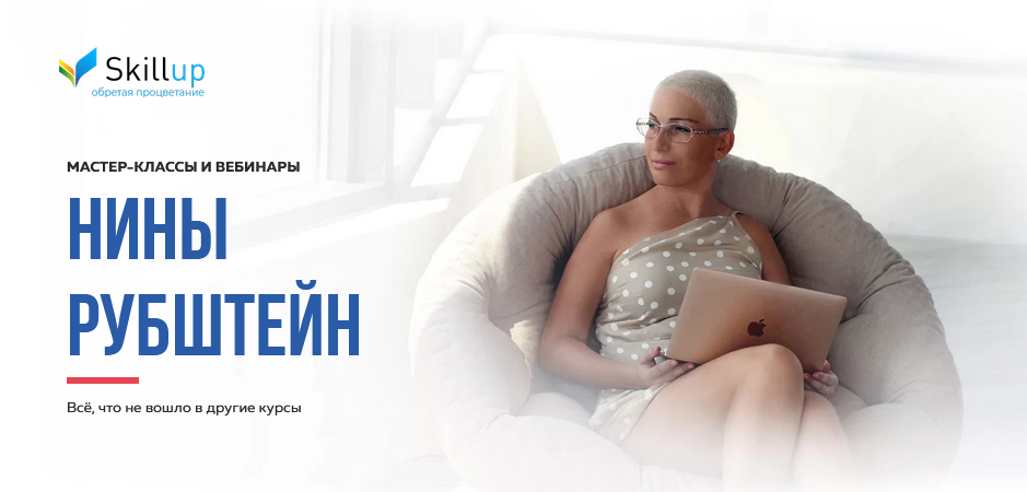 [Нина Рубштейн] Сборник вебинаров_0.png